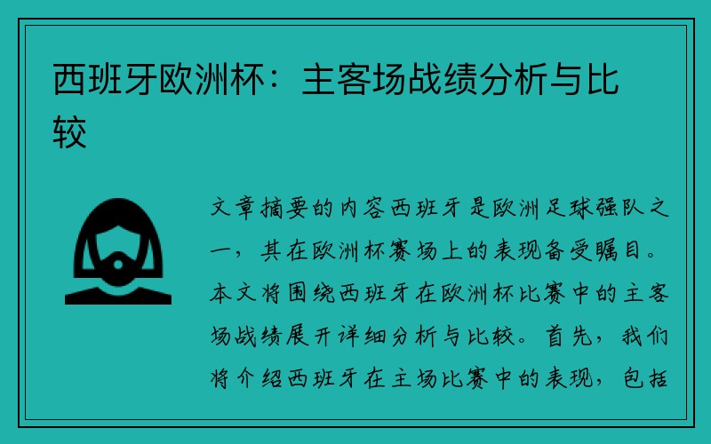 西班牙欧洲杯：主客场战绩分析与比较