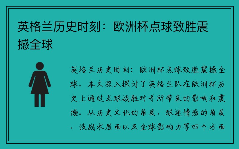 英格兰历史时刻：欧洲杯点球致胜震撼全球