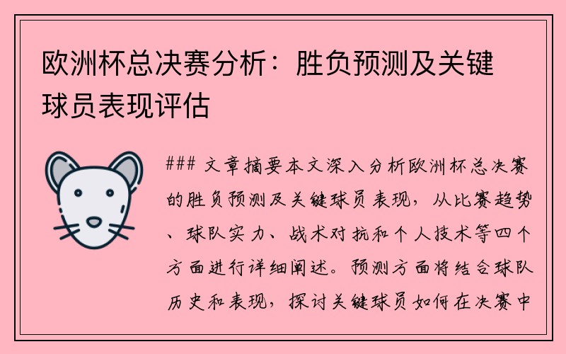欧洲杯总决赛分析：胜负预测及关键球员表现评估