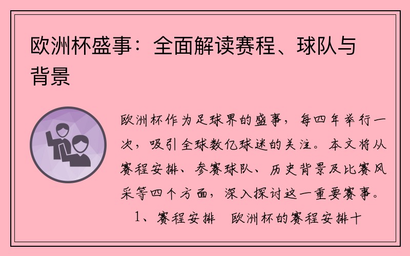 欧洲杯盛事：全面解读赛程、球队与背景