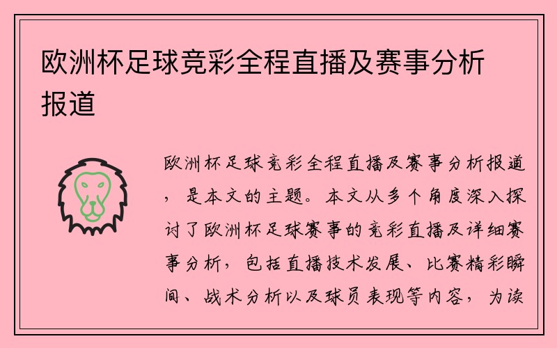 欧洲杯足球竞彩全程直播及赛事分析报道