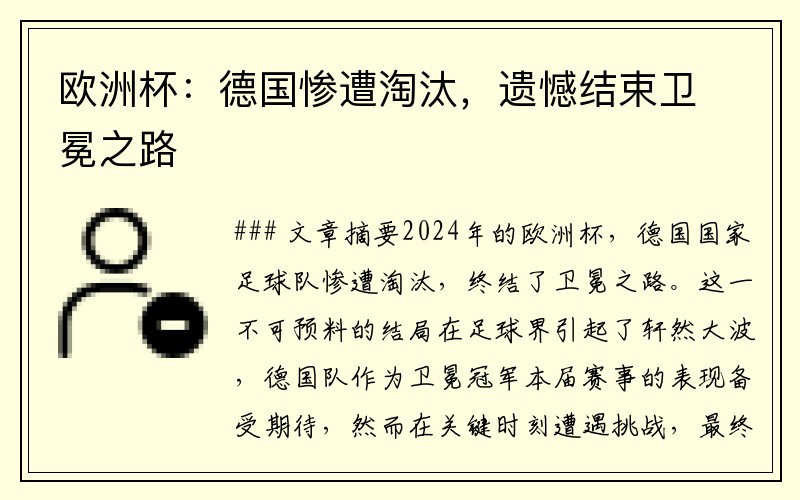 欧洲杯：德国惨遭淘汰，遗憾结束卫冕之路