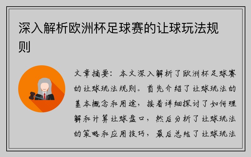 深入解析欧洲杯足球赛的让球玩法规则