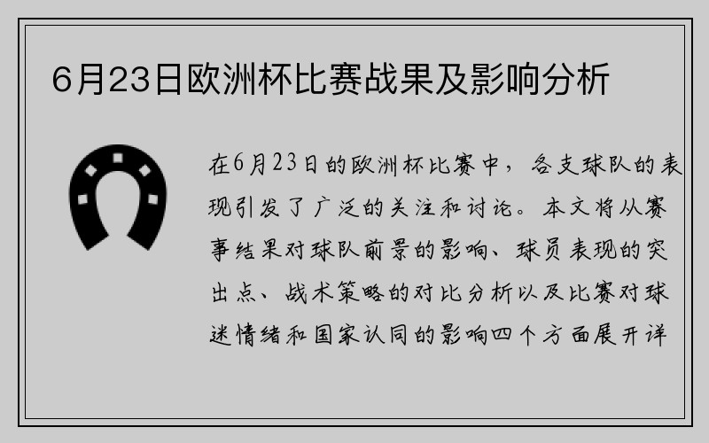 6月23日欧洲杯比赛战果及影响分析