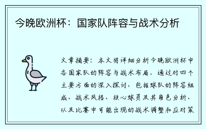 今晚欧洲杯：国家队阵容与战术分析