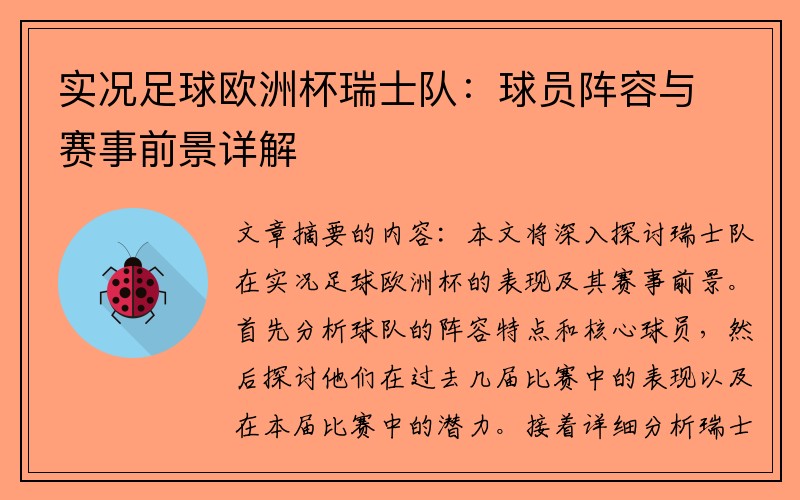 实况足球欧洲杯瑞士队：球员阵容与赛事前景详解