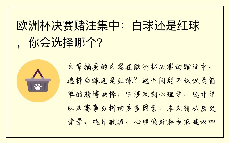 欧洲杯决赛赌注集中：白球还是红球，你会选择哪个？