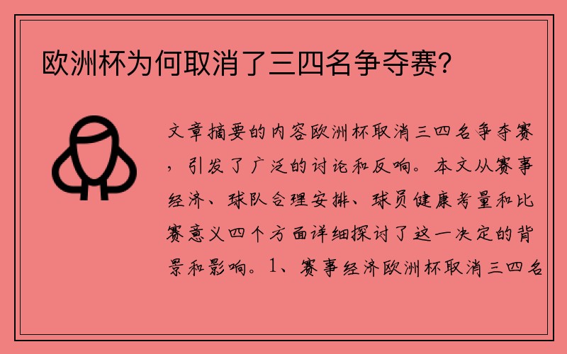 欧洲杯为何取消了三四名争夺赛？