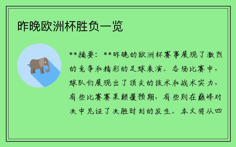 昨晚欧洲杯胜负一览