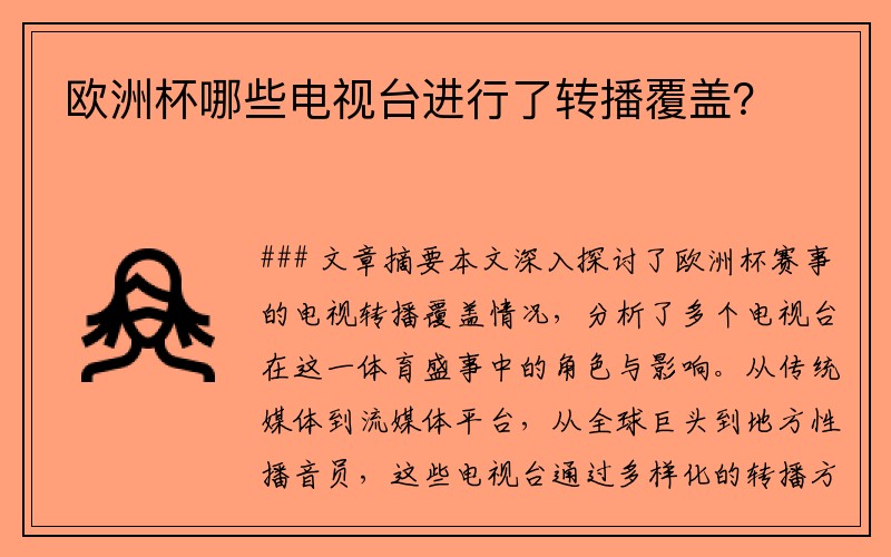 欧洲杯哪些电视台进行了转播覆盖？