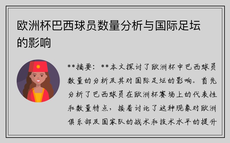 欧洲杯巴西球员数量分析与国际足坛的影响