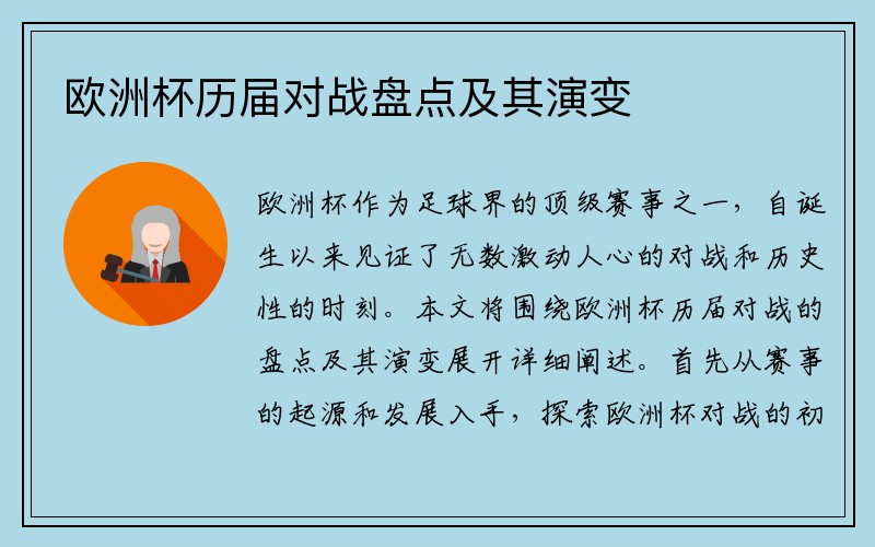 欧洲杯历届对战盘点及其演变