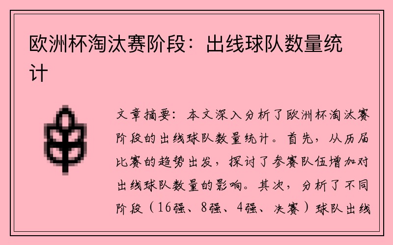 欧洲杯淘汰赛阶段：出线球队数量统计