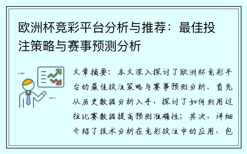 欧洲杯竞彩平台分析与推荐：最佳投注策略与赛事预测分析