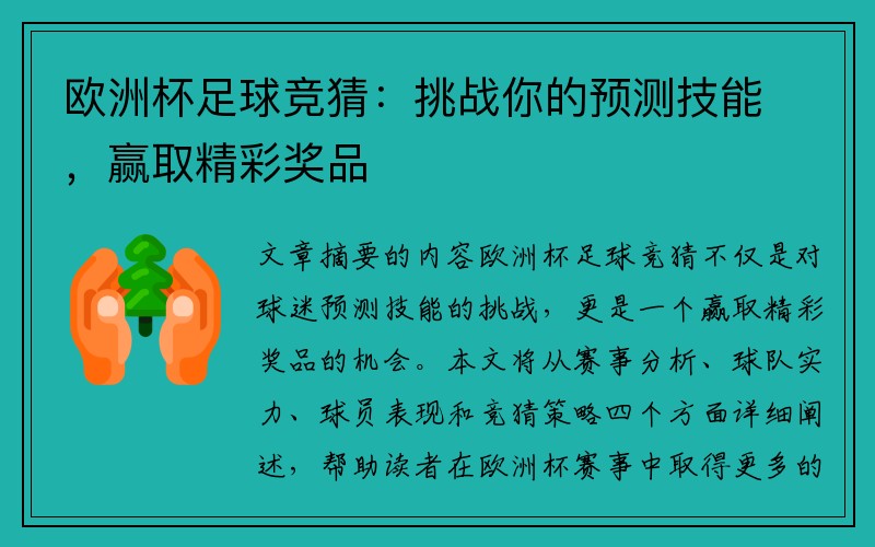欧洲杯足球竞猜：挑战你的预测技能，赢取精彩奖品