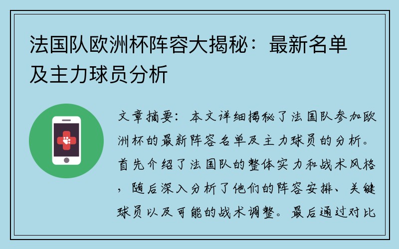 法国队欧洲杯阵容大揭秘：最新名单及主力球员分析