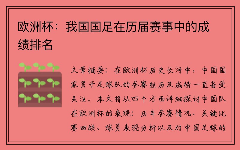 欧洲杯：我国国足在历届赛事中的成绩排名