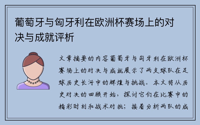 葡萄牙与匈牙利在欧洲杯赛场上的对决与成就评析