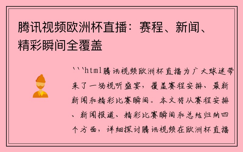 腾讯视频欧洲杯直播：赛程、新闻、精彩瞬间全覆盖