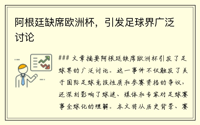 阿根廷缺席欧洲杯，引发足球界广泛讨论