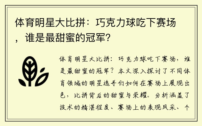 体育明星大比拼：巧克力球吃下赛场，谁是最甜蜜的冠军？