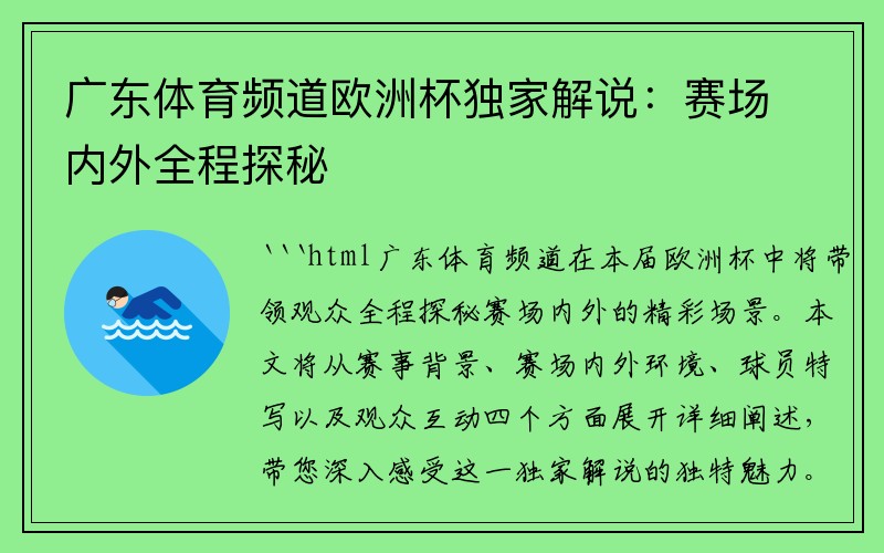 广东体育频道欧洲杯独家解说：赛场内外全程探秘