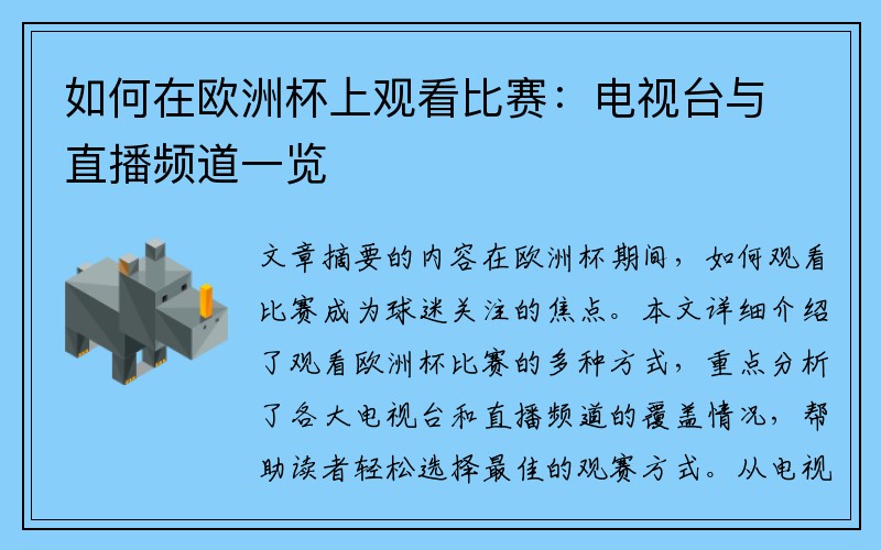 如何在欧洲杯上观看比赛：电视台与直播频道一览