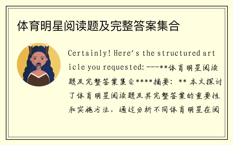 体育明星阅读题及完整答案集合