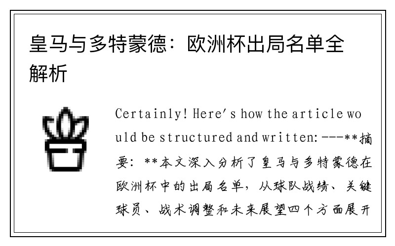 皇马与多特蒙德：欧洲杯出局名单全解析