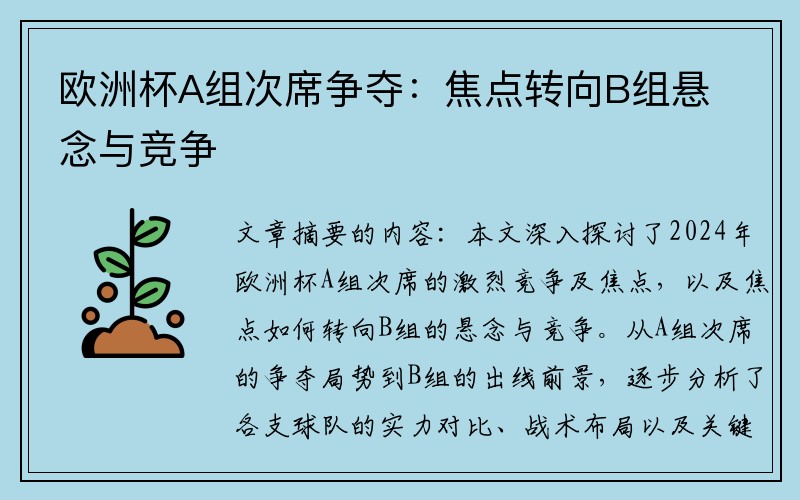 欧洲杯A组次席争夺：焦点转向B组悬念与竞争
