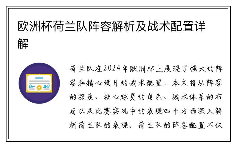 欧洲杯荷兰队阵容解析及战术配置详解