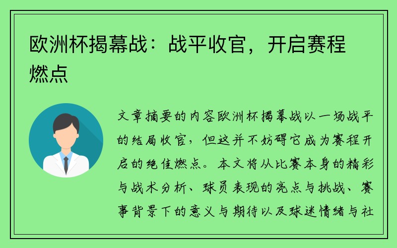 欧洲杯揭幕战：战平收官，开启赛程燃点