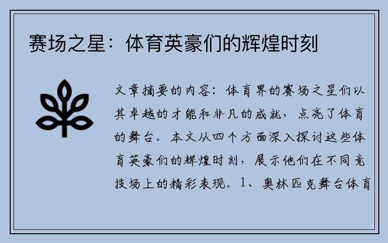 赛场之星：体育英豪们的辉煌时刻