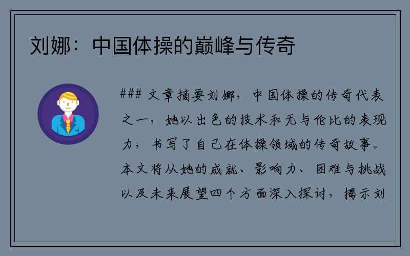 刘娜：中国体操的巅峰与传奇