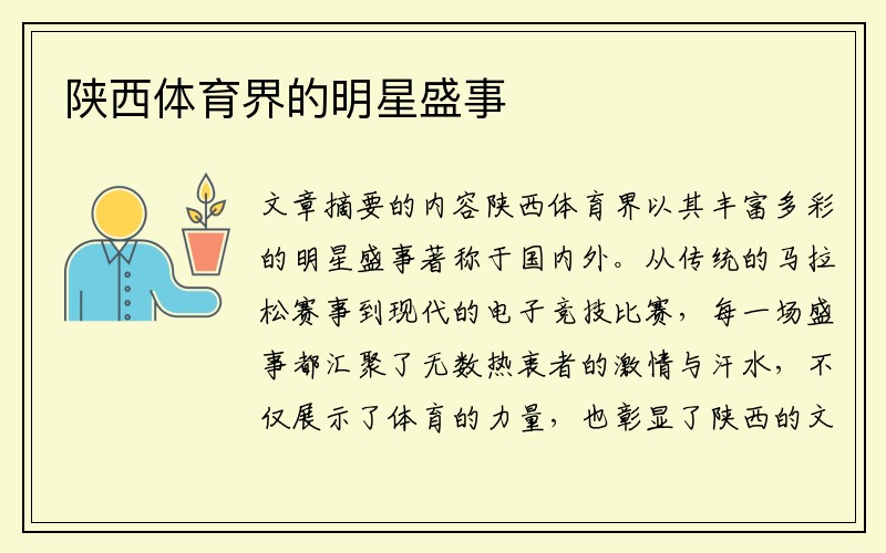陕西体育界的明星盛事