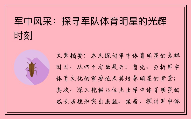 军中风采：探寻军队体育明星的光辉时刻