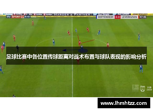 足球比赛中各位置传球距离对战术布置与球队表现的影响分析