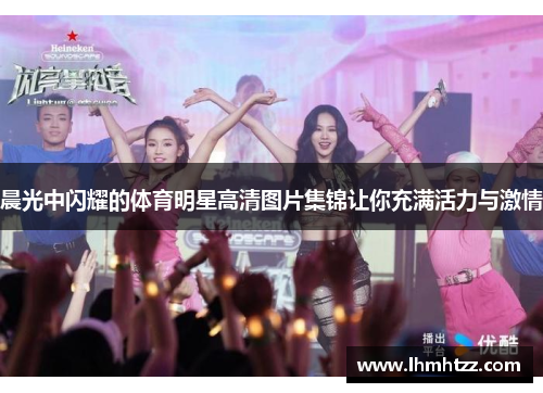 晨光中闪耀的体育明星高清图片集锦让你充满活力与激情