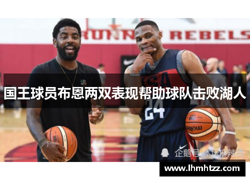 国王球员布恩两双表现帮助球队击败湖人