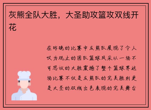 灰熊全队大胜，大圣助攻篮攻双线开花