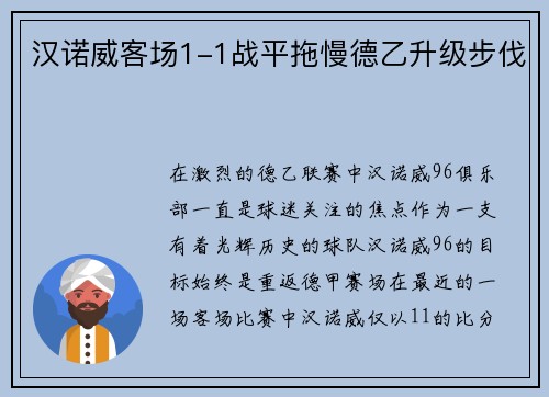 汉诺威客场1-1战平拖慢德乙升级步伐