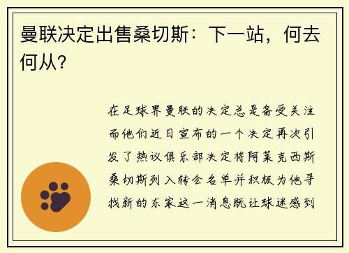 曼联决定出售桑切斯：下一站，何去何从？