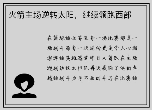 火箭主场逆转太阳，继续领跑西部