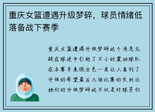 重庆女篮遭遇升级梦碎，球员情绪低落备战下赛季