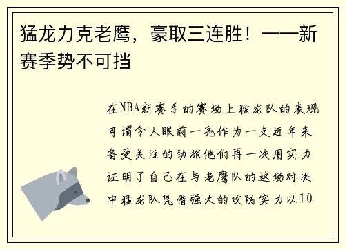 猛龙力克老鹰，豪取三连胜！——新赛季势不可挡