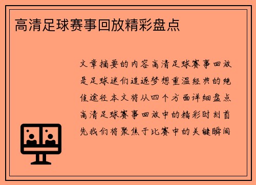 高清足球赛事回放精彩盘点