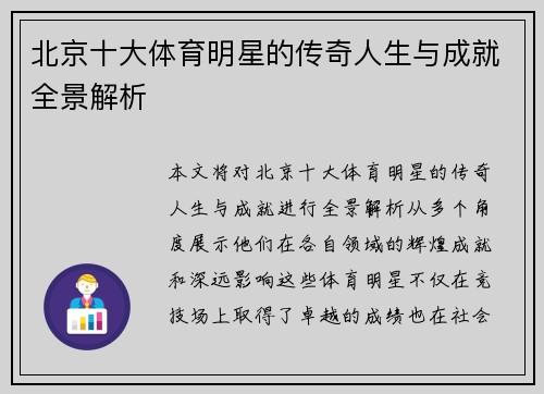 北京十大体育明星的传奇人生与成就全景解析