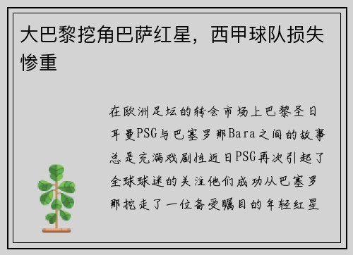 大巴黎挖角巴萨红星，西甲球队损失惨重