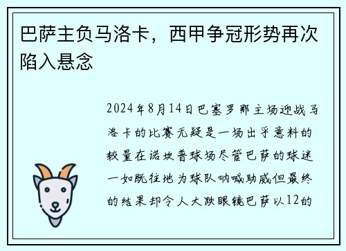 巴萨主负马洛卡，西甲争冠形势再次陷入悬念