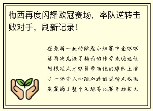 梅西再度闪耀欧冠赛场，率队逆转击败对手，刷新记录！
